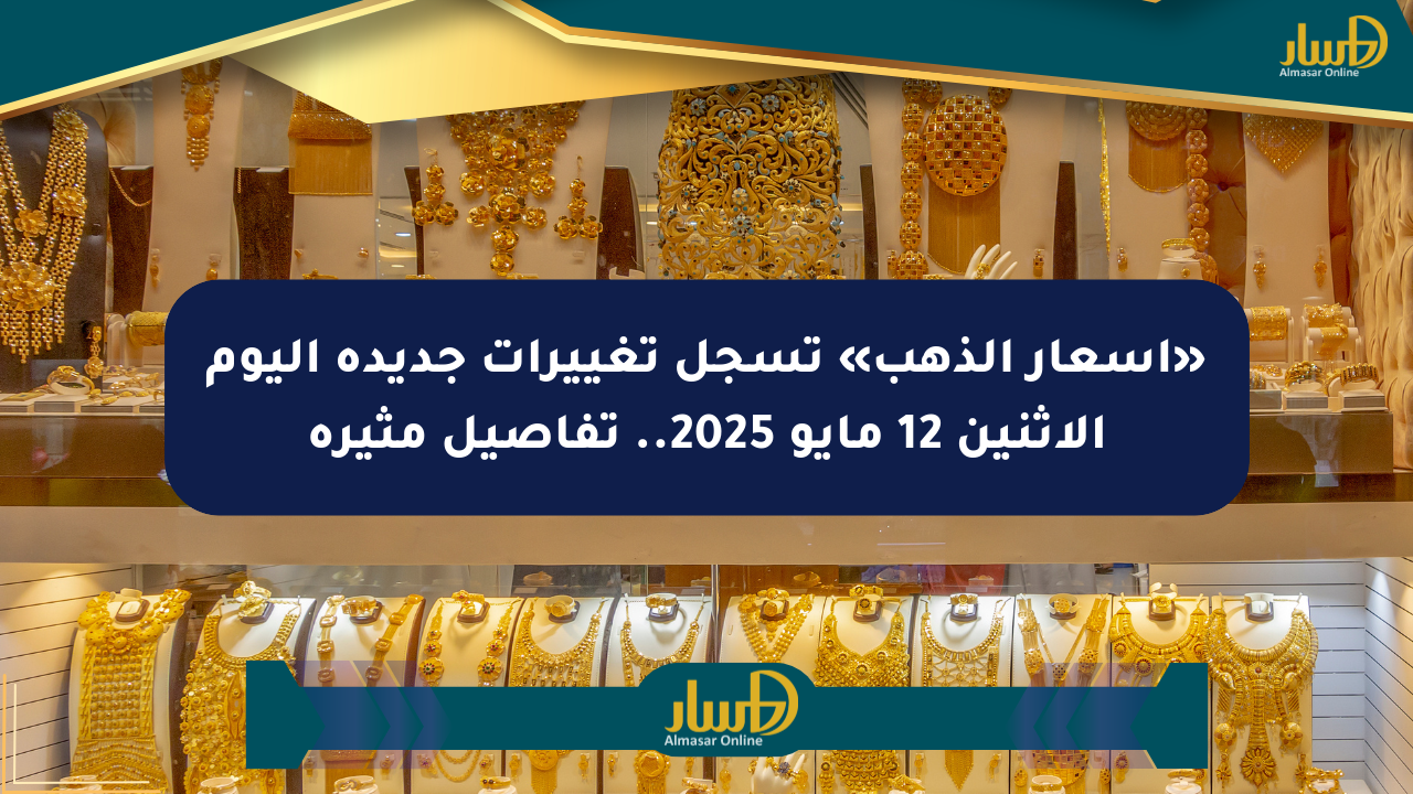 «أسعار الذهب» تسجل تغييرات جديدة اليوم الإثنين 12 مايو 2025.. تفاصيل مثيرة
